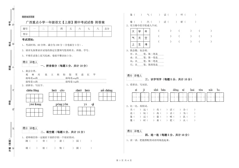 广西重点小学一年级语文【上册】期中考试试卷 附答案.doc_第1页