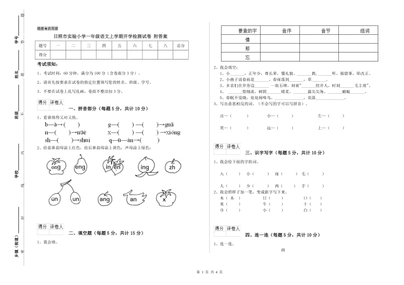 日照市实验小学一年级语文上学期开学检测试卷 附答案.doc_第1页