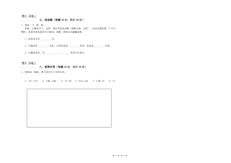 日照市实验小学一年级语文上学期开学检测试卷 附答案.doc_第3页