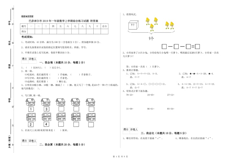 巴彦淖尔市2019年一年级数学上学期综合练习试题 附答案.doc_第1页