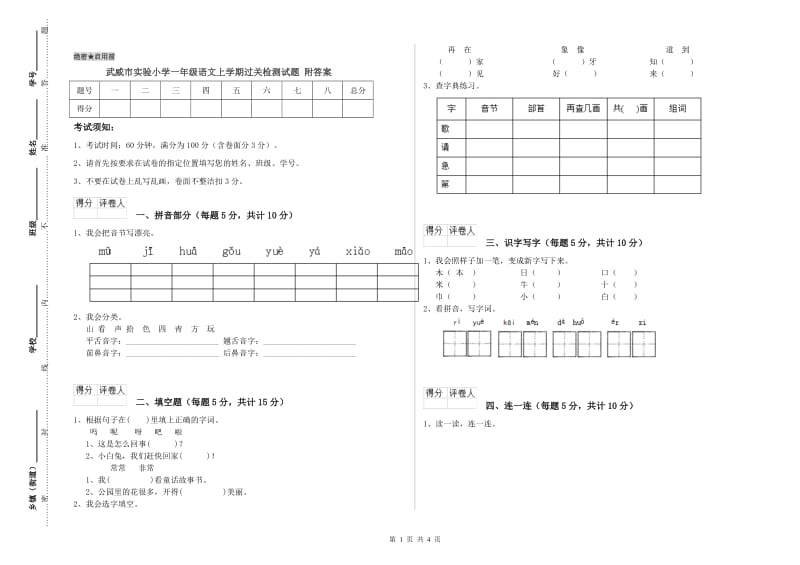 武威市实验小学一年级语文上学期过关检测试题 附答案.doc_第1页