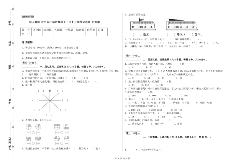 新人教版2020年三年级数学【上册】开学考试试题 附答案.doc_第1页