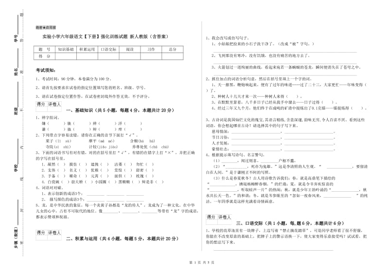 实验小学六年级语文【下册】强化训练试题 新人教版（含答案）.doc_第1页