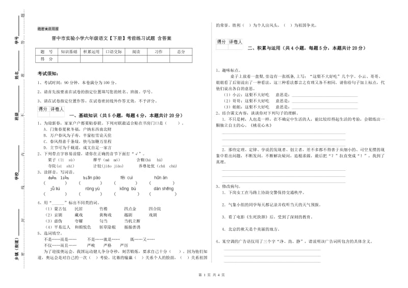 晋中市实验小学六年级语文【下册】考前练习试题 含答案.doc_第1页