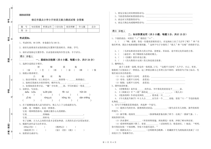 宿迁市重点小学小升初语文能力测试试卷 含答案.doc_第1页