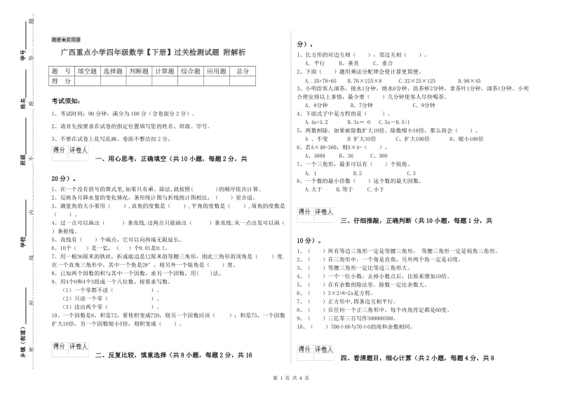 广西重点小学四年级数学【下册】过关检测试题 附解析.doc_第1页