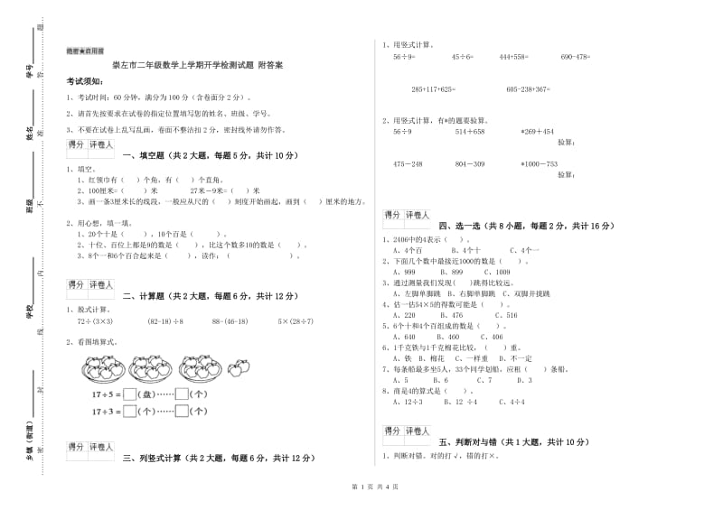 崇左市二年级数学上学期开学检测试题 附答案.doc_第1页