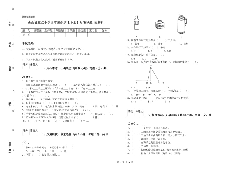 山西省重点小学四年级数学【下册】月考试题 附解析.doc_第1页