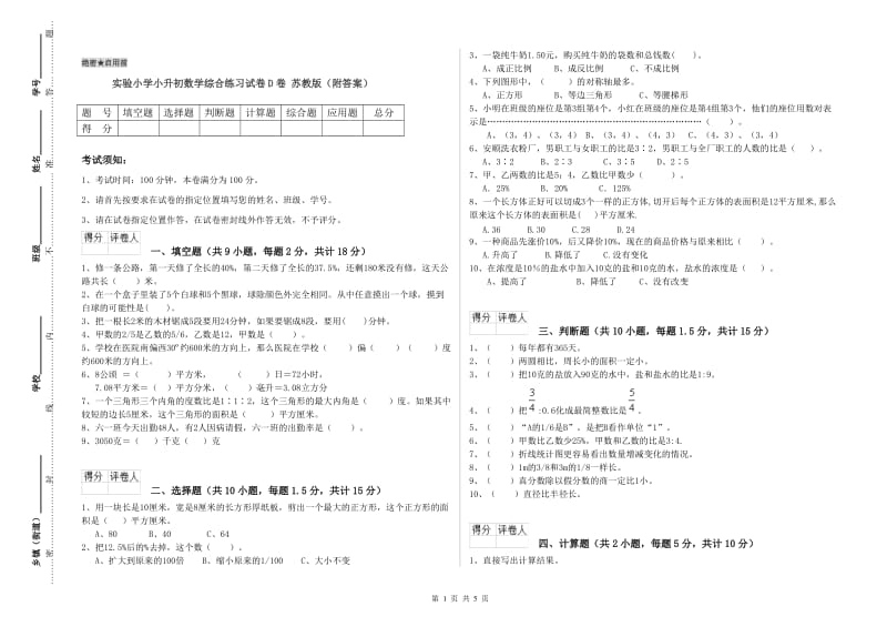 实验小学小升初数学综合练习试卷D卷 苏教版（附答案）.doc_第1页