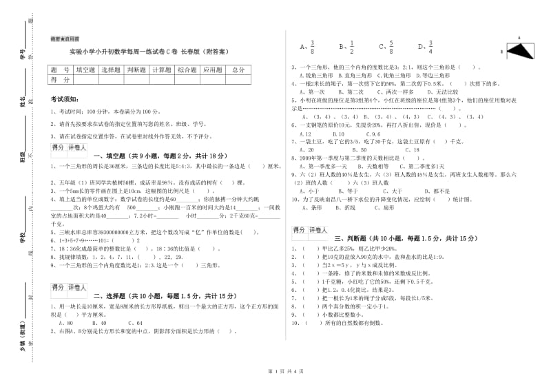 实验小学小升初数学每周一练试卷C卷 长春版（附答案）.doc_第1页