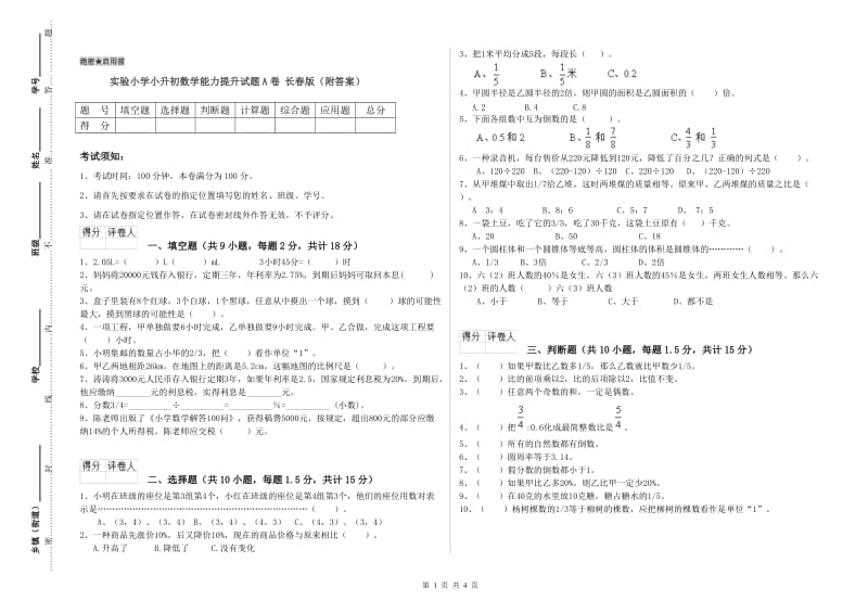 实验小学小升初数学能力提升试题A卷 长春版（附答案）.doc_第1页