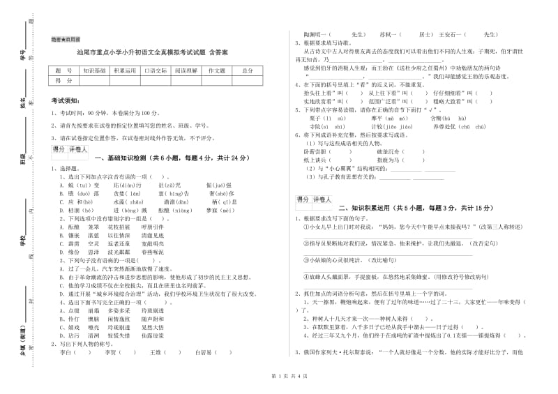 汕尾市重点小学小升初语文全真模拟考试试题 含答案.doc_第1页