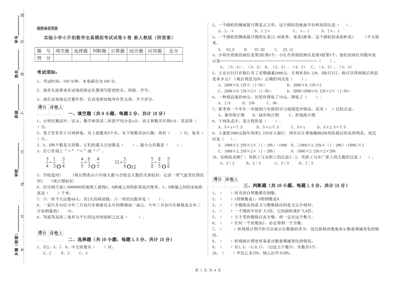 实验小学小升初数学全真模拟考试试卷D卷 新人教版（附答案）.doc_第1页