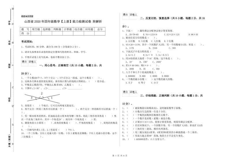 山西省2020年四年级数学【上册】能力检测试卷 附解析.doc_第1页