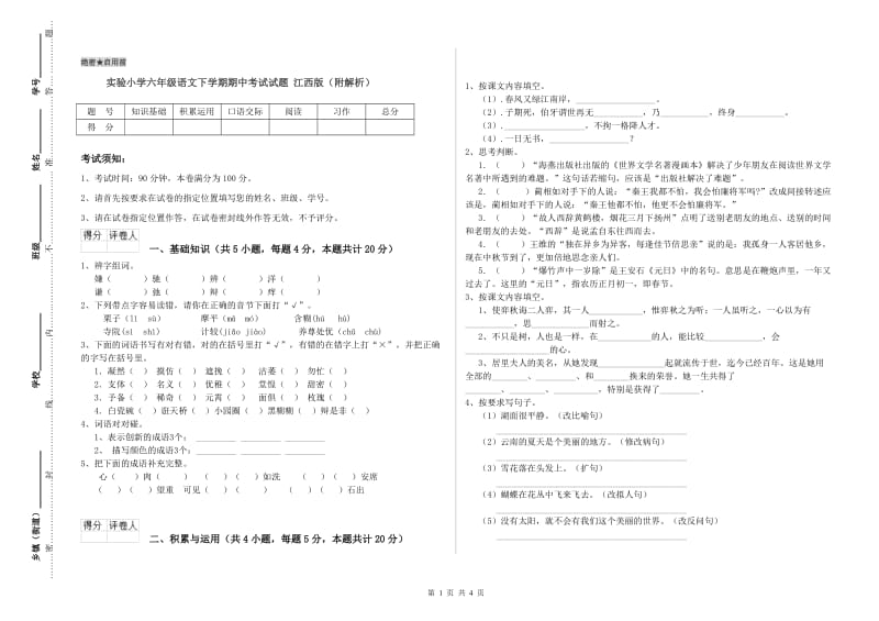 实验小学六年级语文下学期期中考试试题 江西版（附解析）.doc_第1页