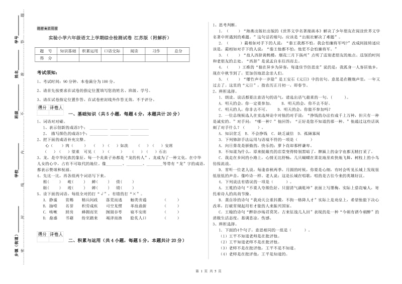 实验小学六年级语文上学期综合检测试卷 江苏版（附解析）.doc_第1页