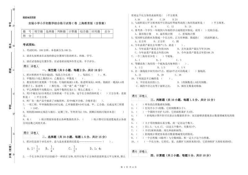 实验小学小升初数学综合练习试卷C卷 上海教育版（含答案）.doc_第1页