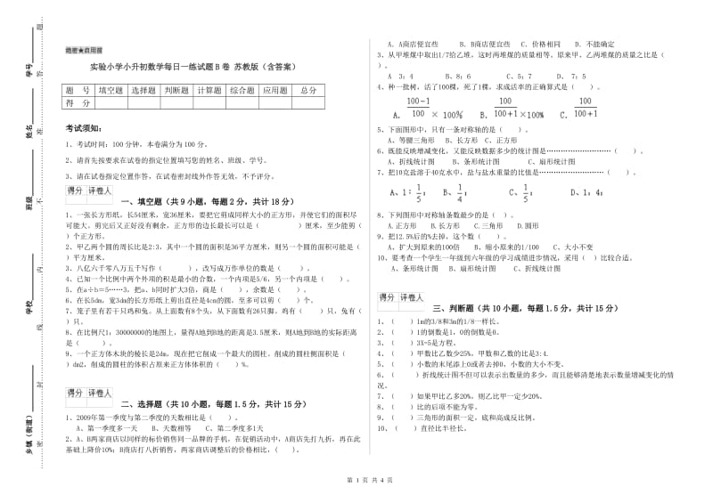 实验小学小升初数学每日一练试题B卷 苏教版（含答案）.doc_第1页