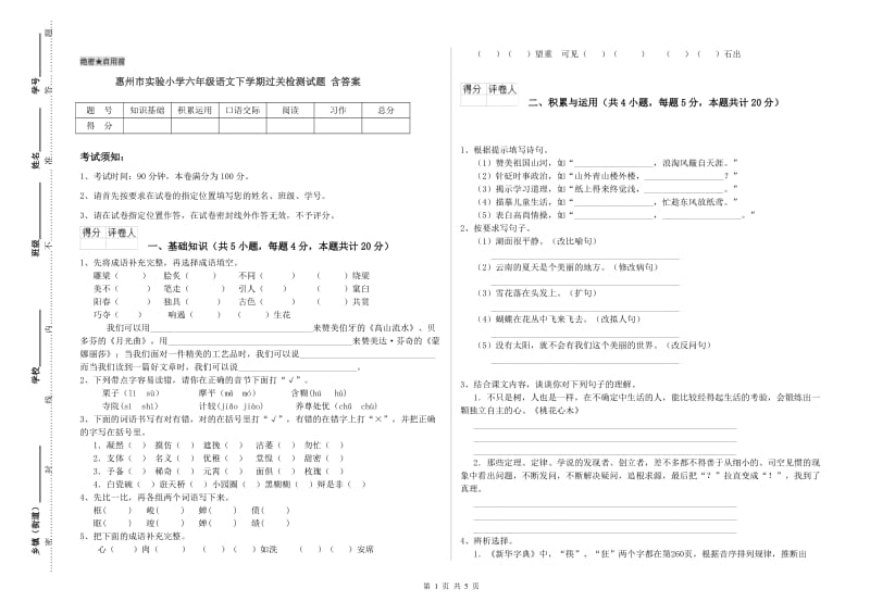 惠州市实验小学六年级语文下学期过关检测试题 含答案.doc_第1页