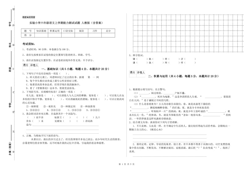 实验小学六年级语文上学期能力测试试题 人教版（含答案）.doc_第1页