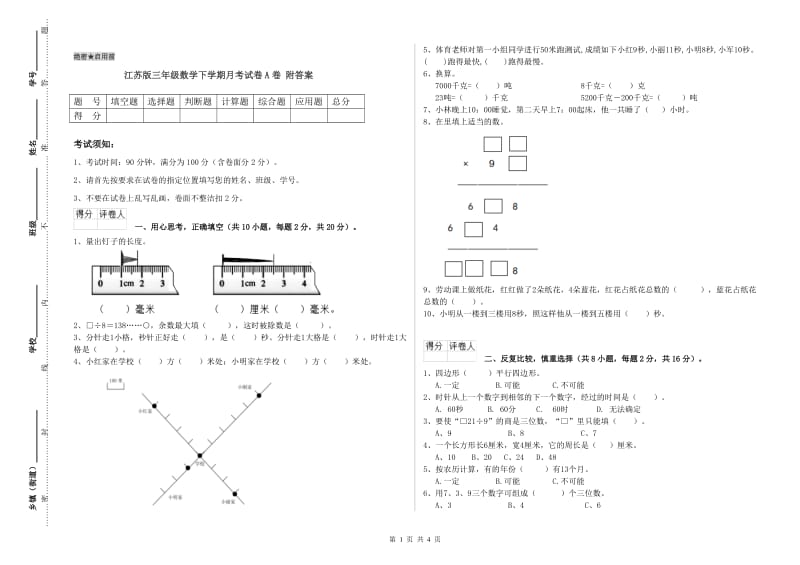 江苏版三年级数学下学期月考试卷A卷 附答案.doc_第1页