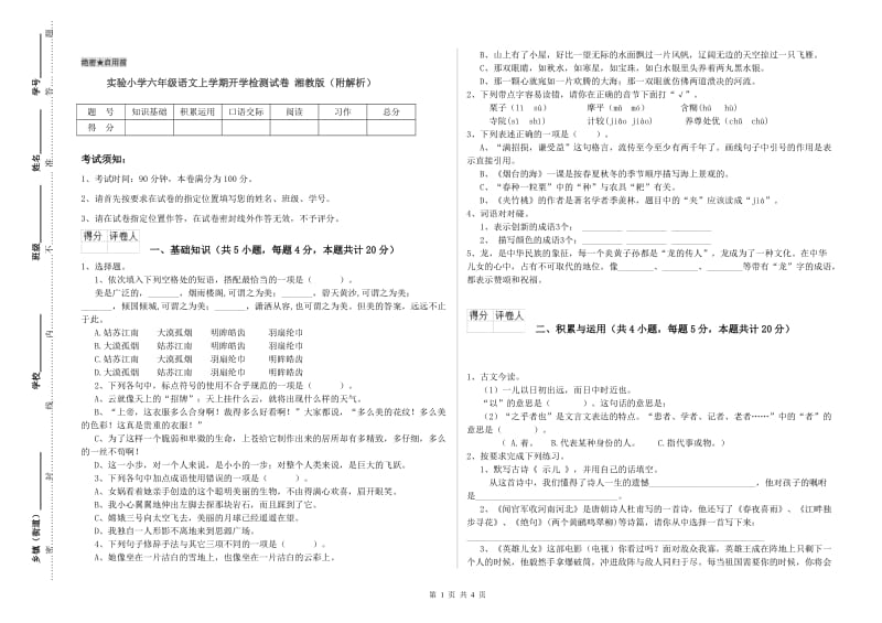 实验小学六年级语文上学期开学检测试卷 湘教版（附解析）.doc_第1页