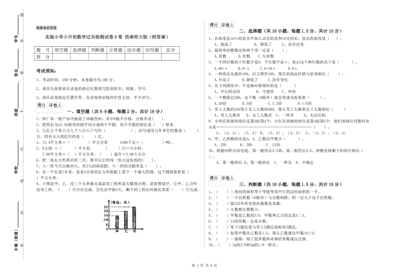 实验小学小升初数学过关检测试卷B卷 西南师大版（附答案）.doc_第1页