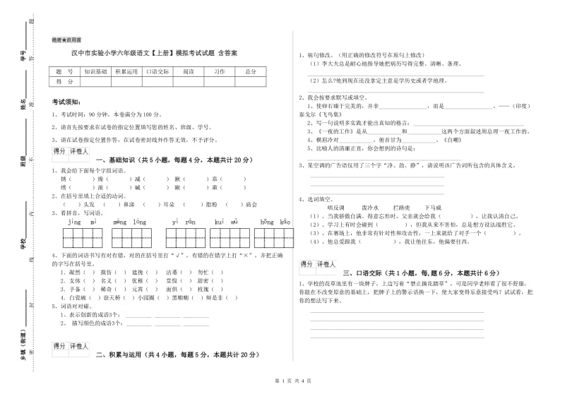 汉中市实验小学六年级语文【上册】模拟考试试题 含答案.doc_第1页