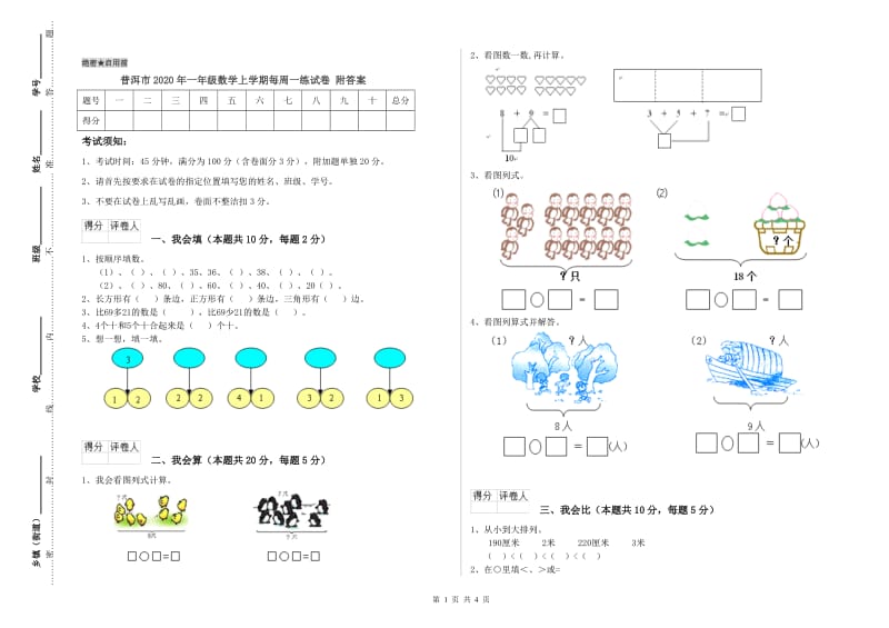 普洱市2020年一年级数学上学期每周一练试卷 附答案.doc_第1页