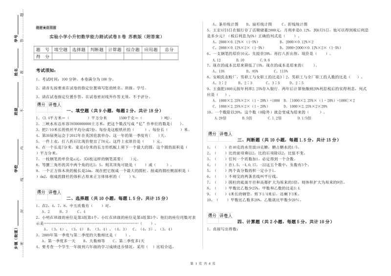 实验小学小升初数学能力测试试卷B卷 苏教版（附答案）.doc_第1页