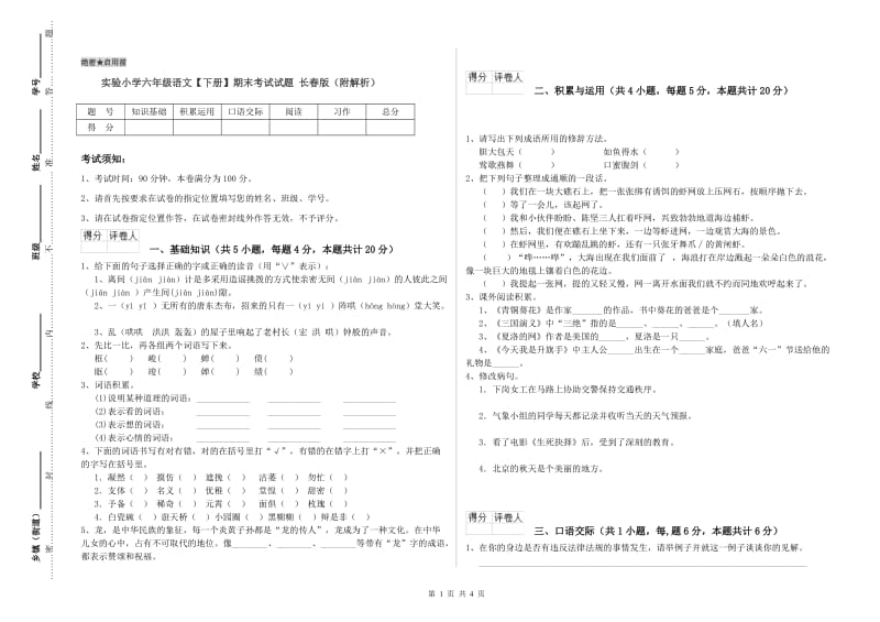 实验小学六年级语文【下册】期末考试试题 长春版（附解析）.doc_第1页