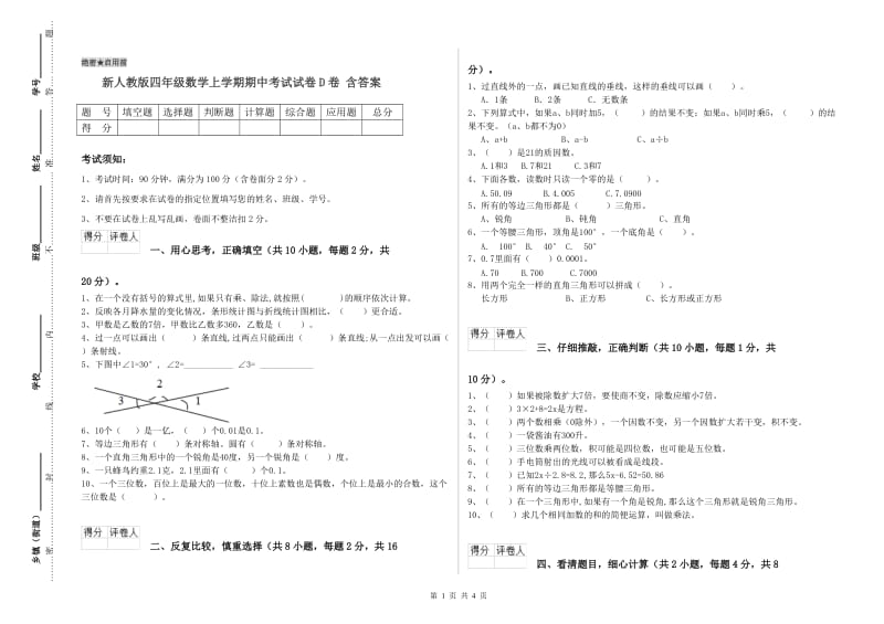 新人教版四年级数学上学期期中考试试卷D卷 含答案.doc_第1页