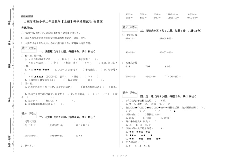 山东省实验小学二年级数学【上册】开学检测试卷 含答案.doc_第1页