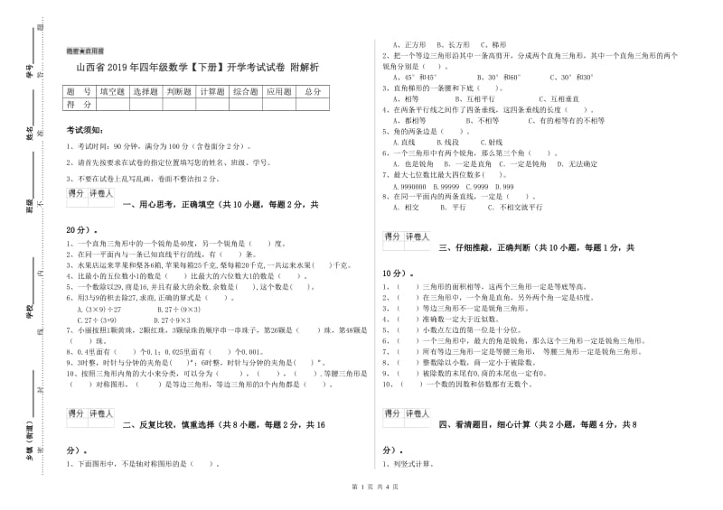 山西省2019年四年级数学【下册】开学考试试卷 附解析.doc_第1页