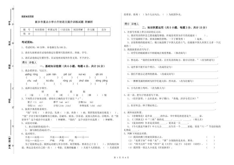 新乡市重点小学小升初语文提升训练试题 附解析.doc_第1页