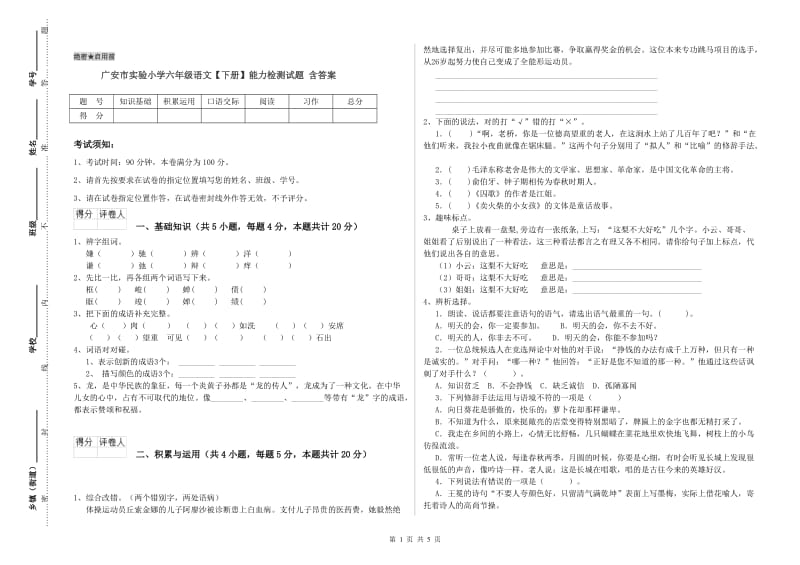 广安市实验小学六年级语文【下册】能力检测试题 含答案.doc_第1页