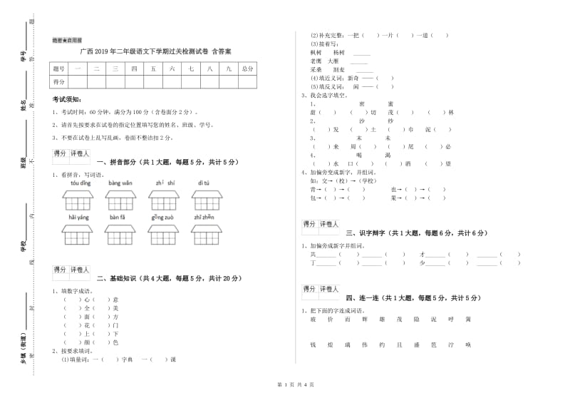 广西2019年二年级语文下学期过关检测试卷 含答案.doc_第1页