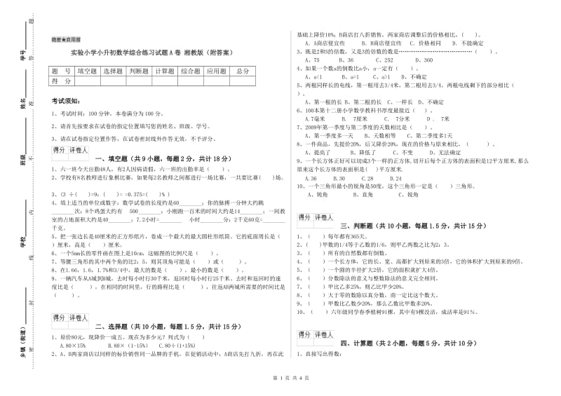 实验小学小升初数学综合练习试题A卷 湘教版（附答案）.doc_第1页