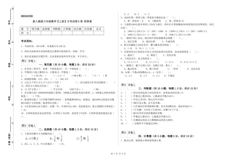 新人教版六年级数学【上册】月考试卷B卷 附答案.doc_第1页