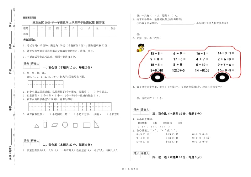 林芝地区2020年一年级数学上学期开学检测试题 附答案.doc_第1页