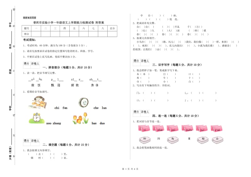 普洱市实验小学一年级语文上学期能力检测试卷 附答案.doc_第1页