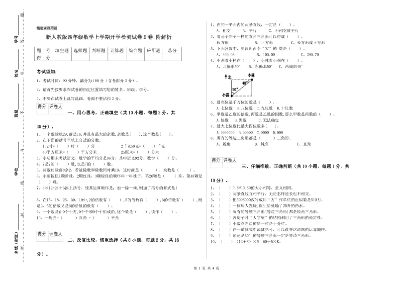 新人教版四年级数学上学期开学检测试卷D卷 附解析.doc_第1页