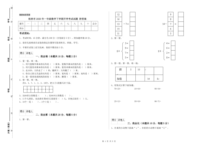 桂林市2020年一年级数学下学期开学考试试题 附答案.doc_第1页