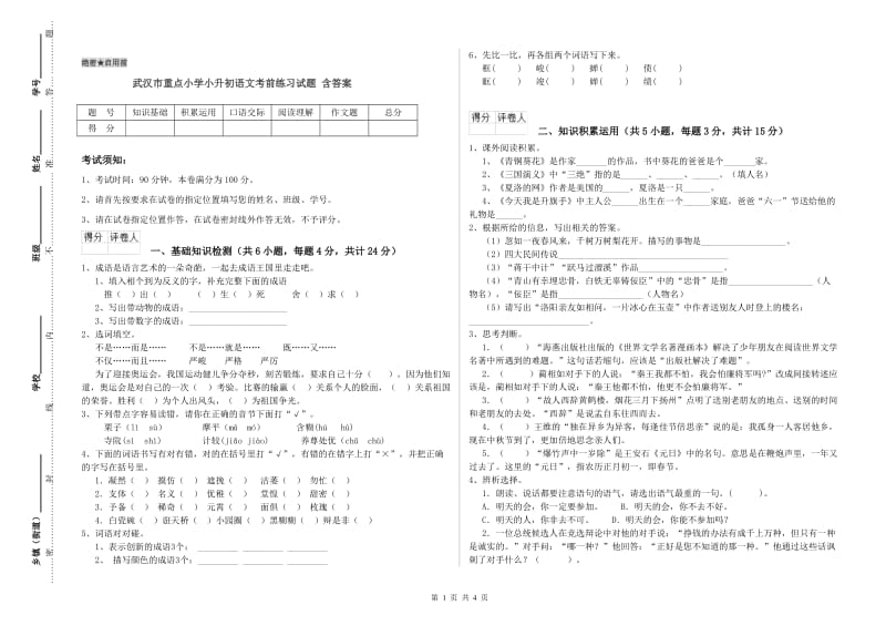 武汉市重点小学小升初语文考前练习试题 含答案.doc_第1页