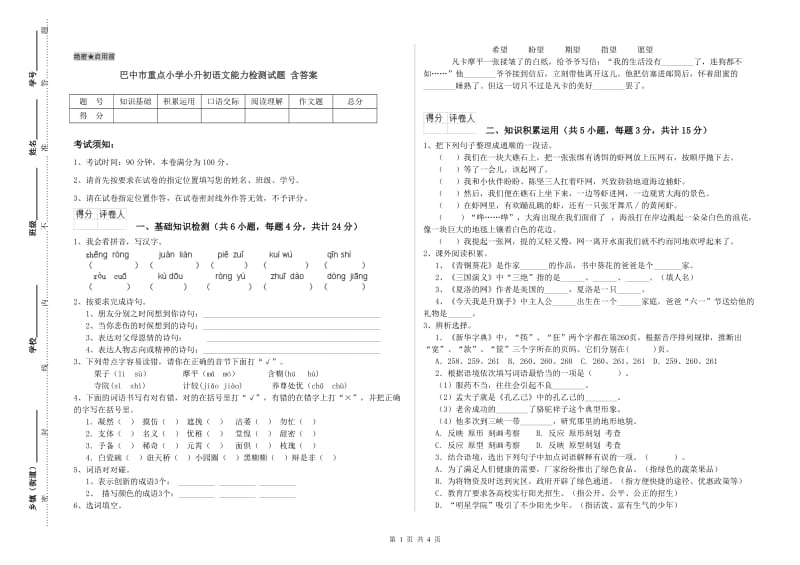 巴中市重点小学小升初语文能力检测试题 含答案.doc_第1页