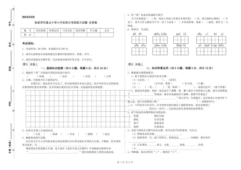 张家界市重点小学小升初语文考前练习试题 含答案.doc_第1页