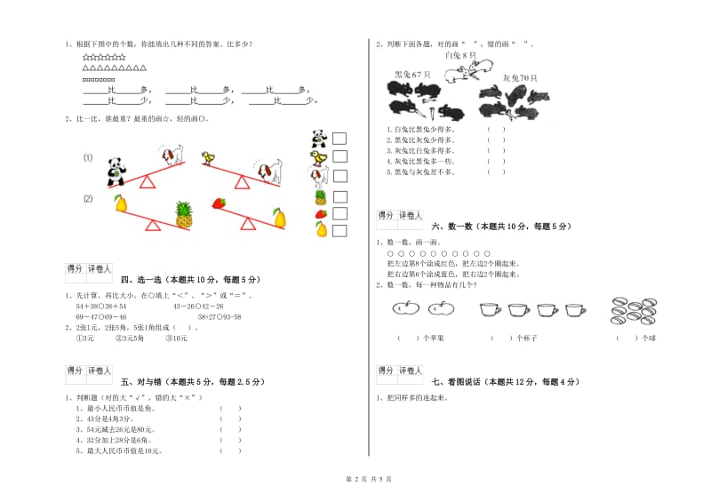 松原市2019年一年级数学上学期过关检测试卷 附答案.doc_第2页