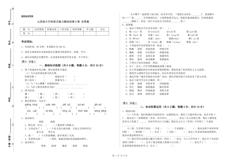 山西省小升初语文能力测试试卷D卷 含答案.doc_第1页