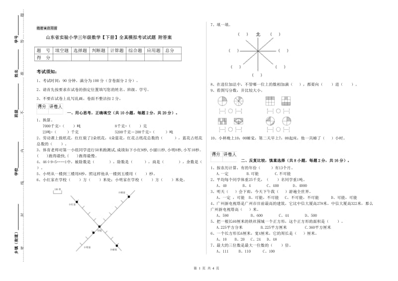 山东省实验小学三年级数学【下册】全真模拟考试试题 附答案.doc_第1页