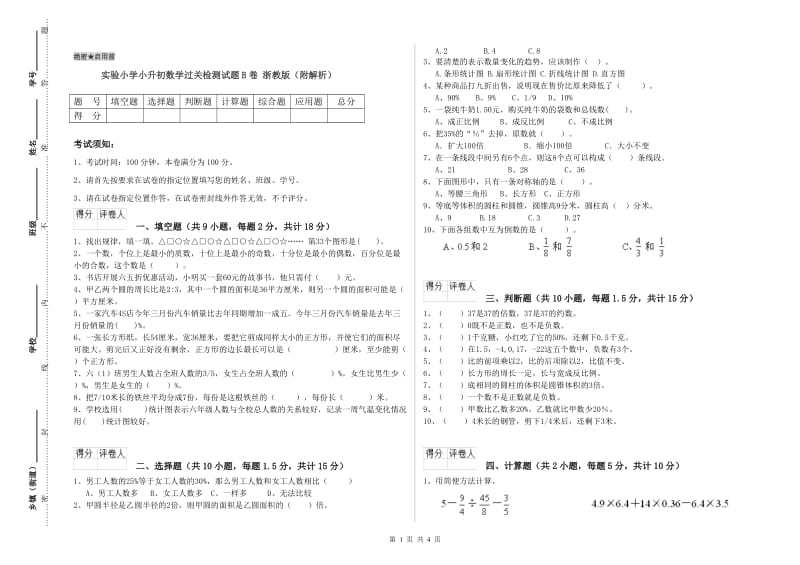 实验小学小升初数学过关检测试题B卷 浙教版（附解析）.doc_第1页